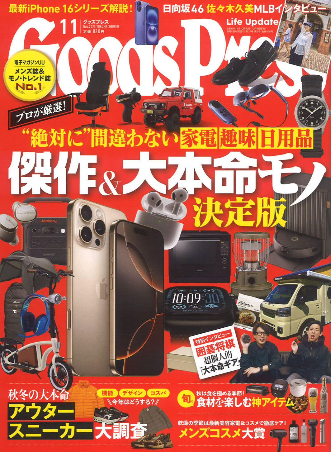 『Goods Press』11月号 2024.10.04 Fri - Published