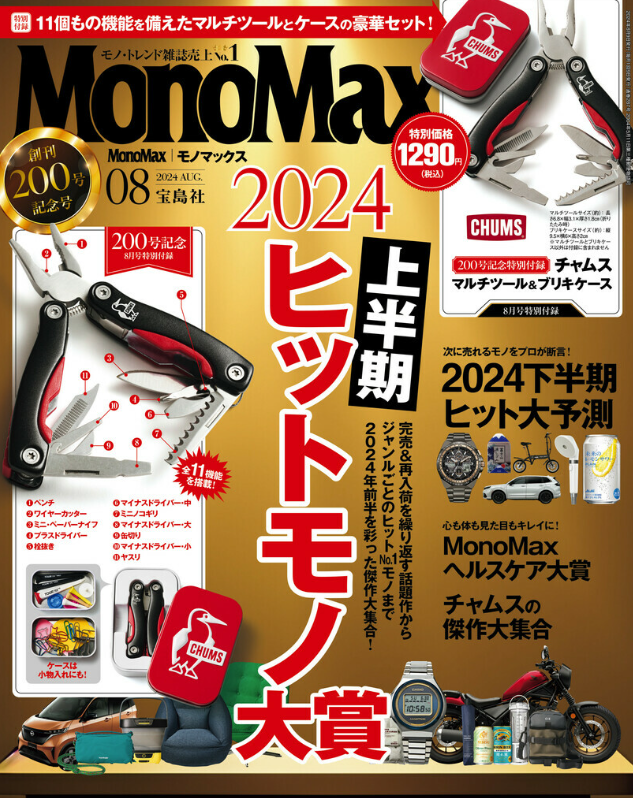 『MonoMax』8月号 2024.07.09 Tue - Published